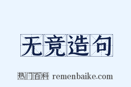 无竞造句是什么意思的图片